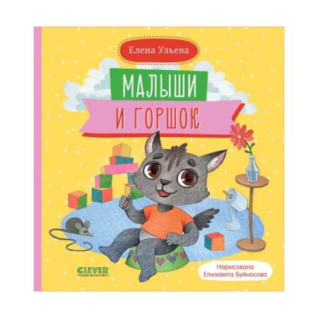 Этикет. Внешность.Гигиена. Личная безопасность, книга Самостоятельный малыш. Малыши и горшок купить по скидке