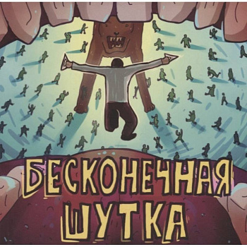 Бесконечная шутка Бесконечная шутка