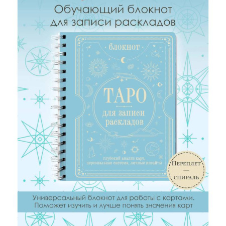 Гадание по картам Таро, книга Блокнот Таро для записи раскладов купить по скидке