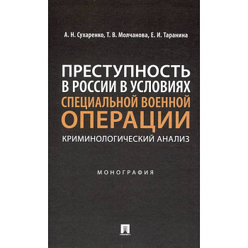 Преступность в России в условиях специальной военной операции: криминологический анализ. Монография