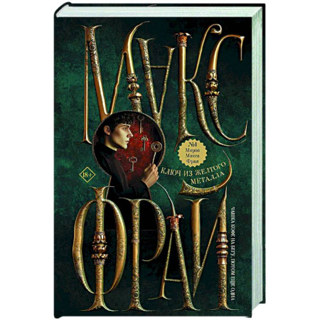 Русское фэнтези, книга Ключ из желтого металла купить по скидке