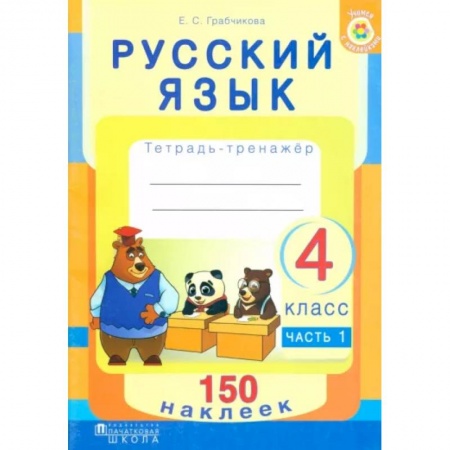 Русский язык, книга Русский язык. 4 класс. Рабочая тетрадь. Часть 1. 150 наклеек купить по скидке