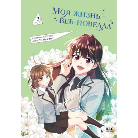 Комиксы. Манга, книга Моя жизнь — веб-новелла. Том 2 купить по скидке