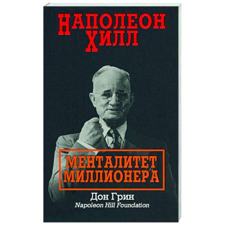 Общество, книга Наполеон Хилл. Менталитет миллионера купить по скидке