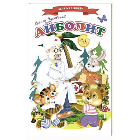 Сказки отечественных писателей, книга Айболит. Сказки для малышей купить по скидке