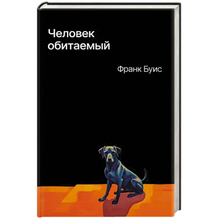 Зарубежная современная проза, книга Человек обитаемый купить по скидке