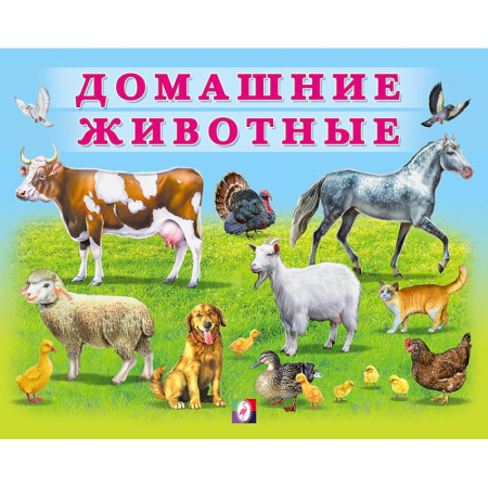 Животный и растительный мир, книга УМ. Домашние животные купить по скидке