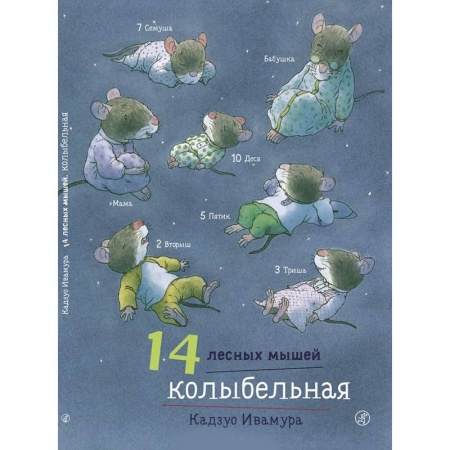 Сказки зарубежных писателей, книга 14 лесных мышей. Колыбельная купить по скидке