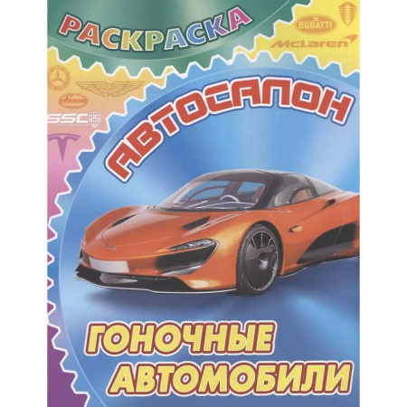 Транспорт. Армия, книга Гоночные автомобили купить по скидке