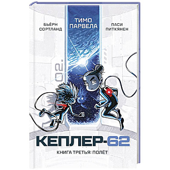 Кеплер-62. Книга третья. Полёт
