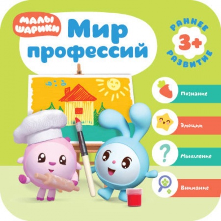 Прочие книжки-игрушки, книга Малышарики. Мир профессий купить по скидке