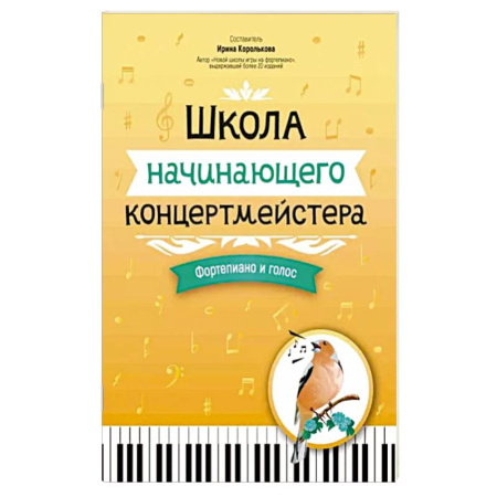 Песенники, ноты, книга Школа начинающего концертмейстера. Фортепиано и голос купить по скидке