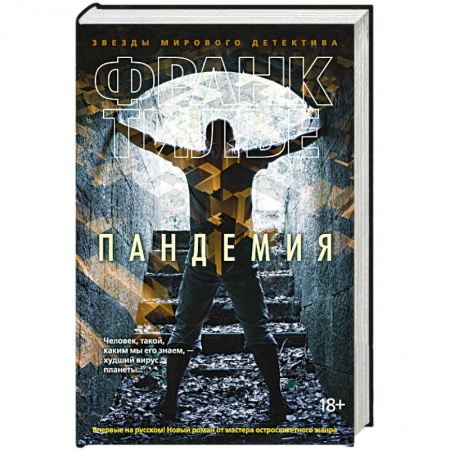 Книги, книга Пандемия купить по скидке