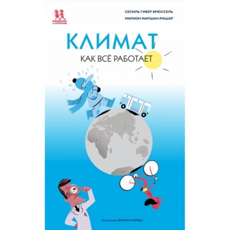 Окружающий мир, книга Климат. Как всё работает купить по скидке