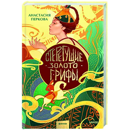 Русское фэнтези, книга Стерегущие золото грифы купить по скидке