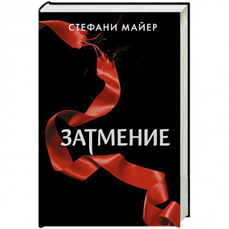 Зарубежное фэнтези, книга Затмение купить по скидке