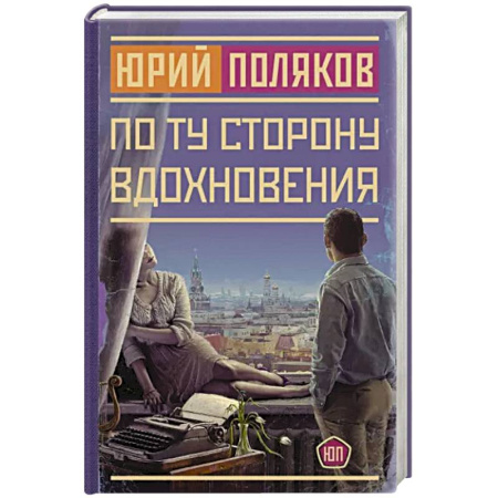 Русская современная проза, книга По ту сторону вдохновения купить по скидке