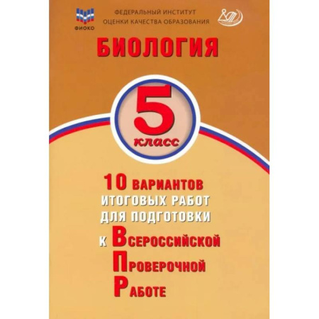 Биология, книга Биология 5кл 10 вар итог работ для подгот к ВПР купить по скидке