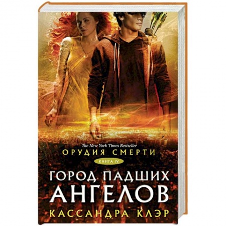 Зарубежная фантастика, книга Орудия смерти. Город падших ангелов купить по скидке