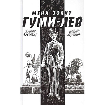 Меня зовут Гуми-лев Меня зовут Гуми-лев