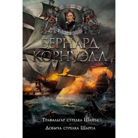 Историческая художественная проза, книга Трафальгар стрелка Шарпа.Добыча стрелка Шарпа купить по скидке