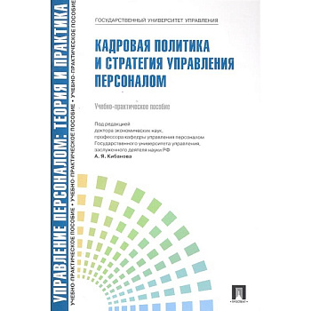 Кадровая политика и стратегия управления персоналом