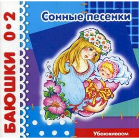 Книги, книга Сонные песенки.Убаюкиваем купить по скидке