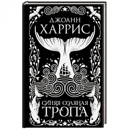 Зарубежная фантастика, книга Синяя соляная тропа купить по скидке