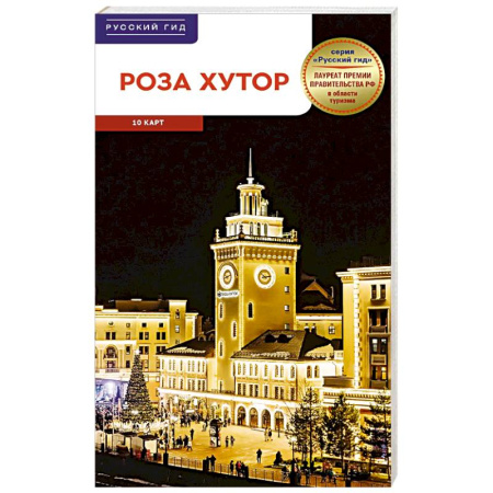 Другие регионы, книга Роза Хутор. Путеводитель с мини-разговорником (карта в кармашке) купить по скидке