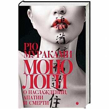 Монологи о наслаждении, апатии и смерти