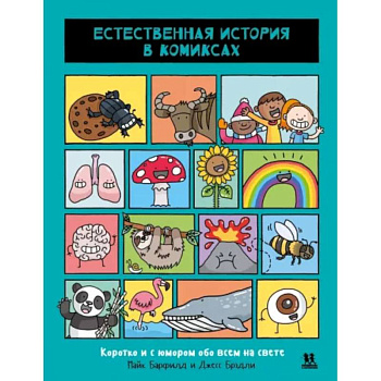 Естественная история в комиксах Естественная история в комиксах