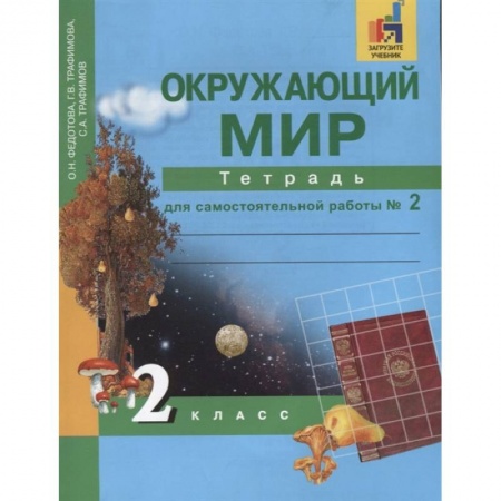 Природоведение. Окружающий мир, книга Окружающий мир. 2 класс. Тетрадь для самостоятельной работы. Часть 2 купить по скидке