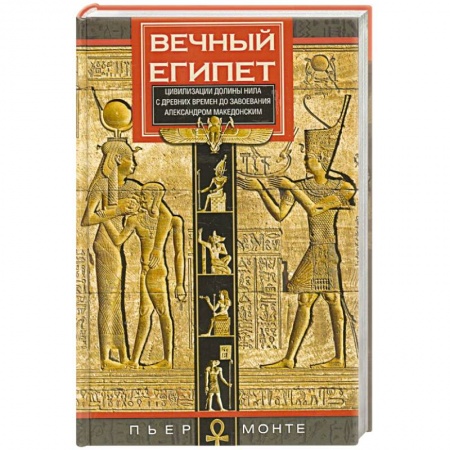 Древний Египет, книга Вечный Египет. Цивилизация долины Нила купить по скидке