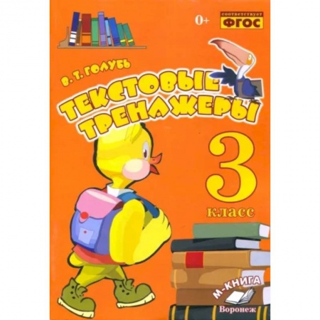 Русский язык. Учебные пособия, книга Текстовые тренажёры. 3 класс. Практическое пособие для начальной школы. ФГОС купить по скидке