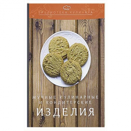Выпечка, десерты, книга Мучные кулинарные и кондитерские изделия: производственно-практическое издание купить по скидке
