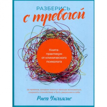 Психоанализ, книга Разберись с тревогой купить по скидке