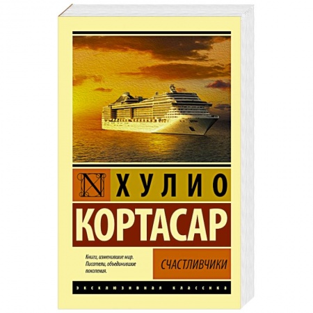 Зарубежная классика, книга Счастливчики купить по скидке