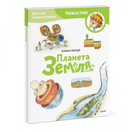Человек. Земля. Вселенная, книга Планета Земля. Детская энциклопедия (Чевостик) (Paperback) купить по скидке