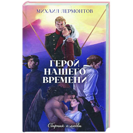 Русская классика, книга Классика вне времени. Герой нашего времени. Сборник о любви купить по скидке