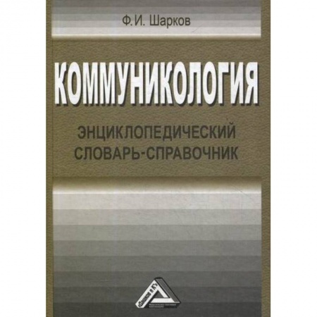 Реклама. PR, книга Коммуникология купить по скидке