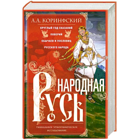 Мемуары, биографии, книга Народная Русь. Круглый год сказаний, поверий, обычаев и пословиц русского народа купить по скидке