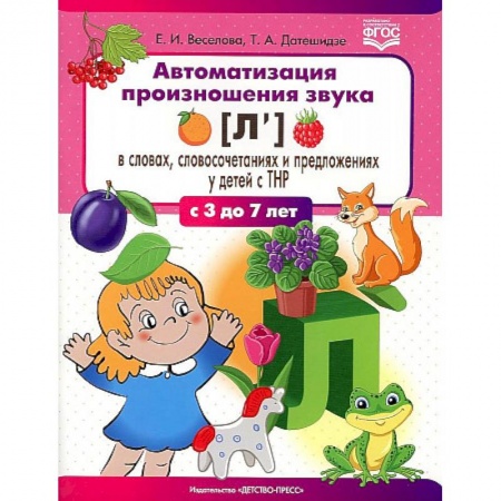 Логопедия, книга Автоматизация произношения звука [л’] в словах, словосочетаниях и предложениях у детей с тяжелыми нарушениями речи купить по скидке