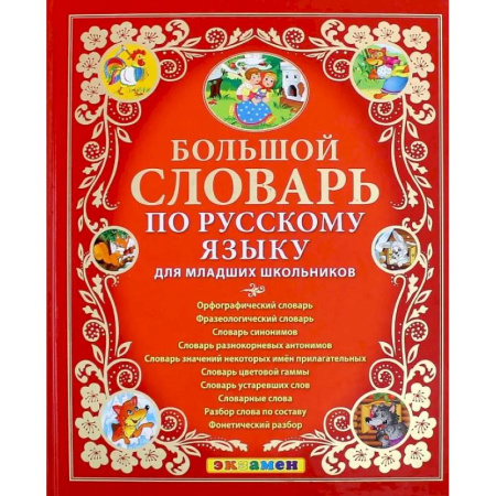Русский язык, книга Большой словарь по русскому языку для младших школьников. ФГОС купить по скидке