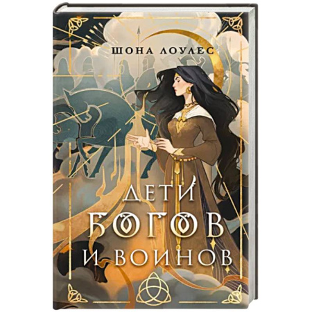 Зарубежное фэнтези, книга Дети Богов и Воинов купить по скидке