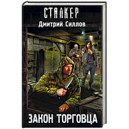 Боевая фантастика, книга Закон торговца купить по скидке