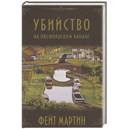 Книги, книга Убийство на Оксфордском канале купить по скидке