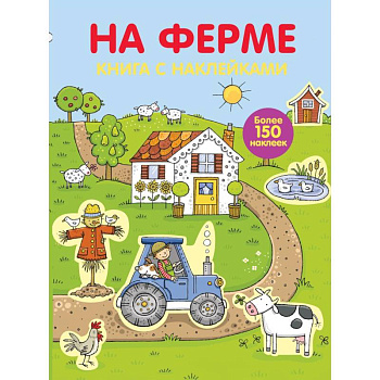 Играем с многоразовыми наклейками. На ферме