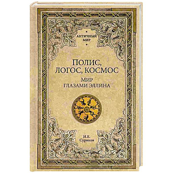Полис, логос, космос. Мир глазами эллина. Категории древнегреческой культуры