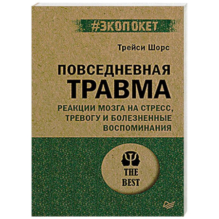 Депрессия. Стресс, книга Повседневная травма: реакции мозга на стресс, тревогу и болезненные воспоминания купить по скидке