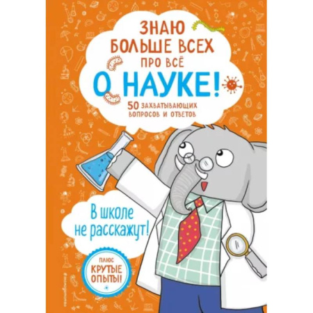 Химия, книга Знаю больше всех про всё о науке! купить по скидке